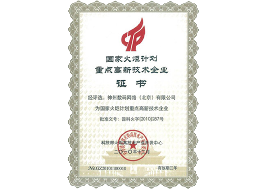 710公海赌赌船官网荣膺“国家火炬计划重点高新技术企业”